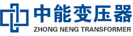 寒亭油浸式变压器,寒亭变压器生产厂家_寒亭中能变压器厂家欢迎您